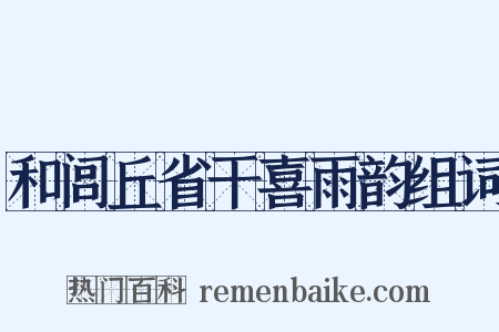 和闾丘省干喜雨韵组词是什么意思的图片